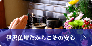 伊沢仏壇だからこその安心